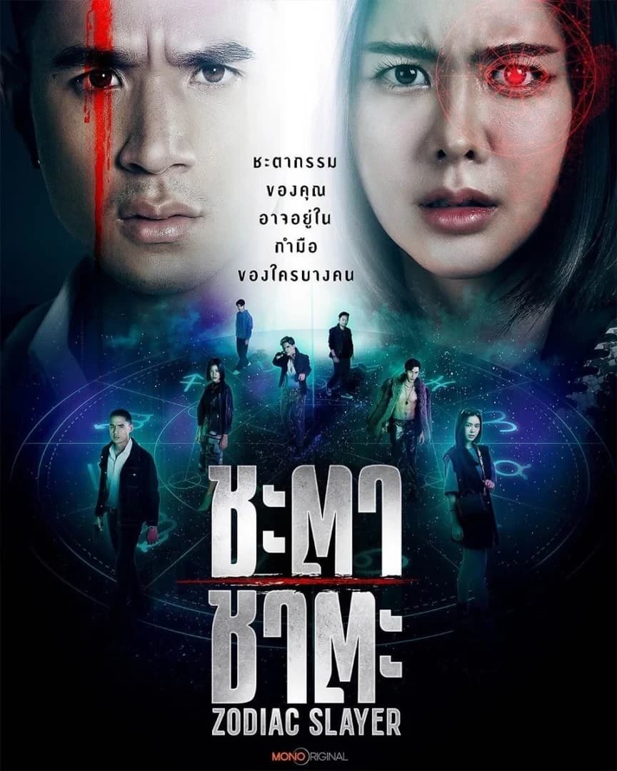 โปสเตอร์ละคร ชะตา ชาตะ ใช้เป็นพื้นหลัง