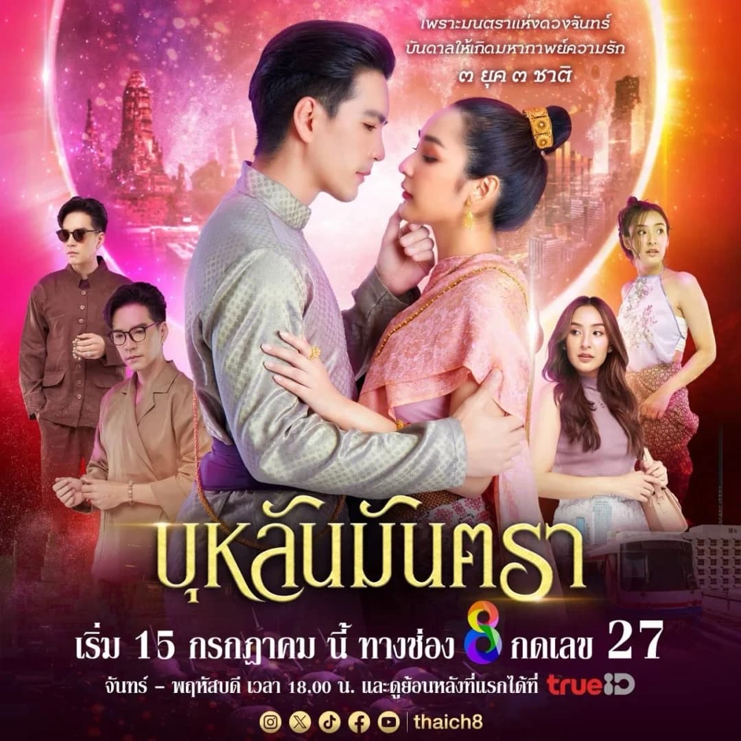 โปสเตอร์ละคร บุหลันมันตรา ใช้เป็นพื้นหลัง