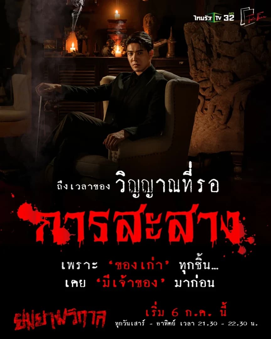 โปสเตอร์ละคร ยมยามวิกาล ใช้เป็นพื้นหลัง