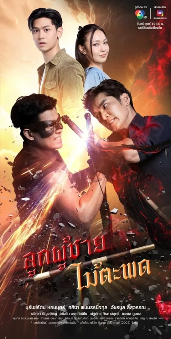 โปสเตอร์ละคร ลูกผู้ชายไม้ตะพด ใช้เป็นพื้นหลัง