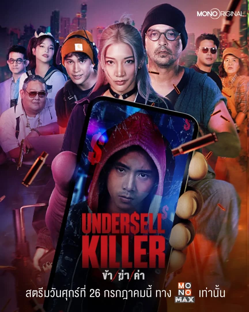 โปสเตอร์ละคร Undersell Killer ข้า/ฆ่า/ค่า ใช้เป็นพื้นหลัง