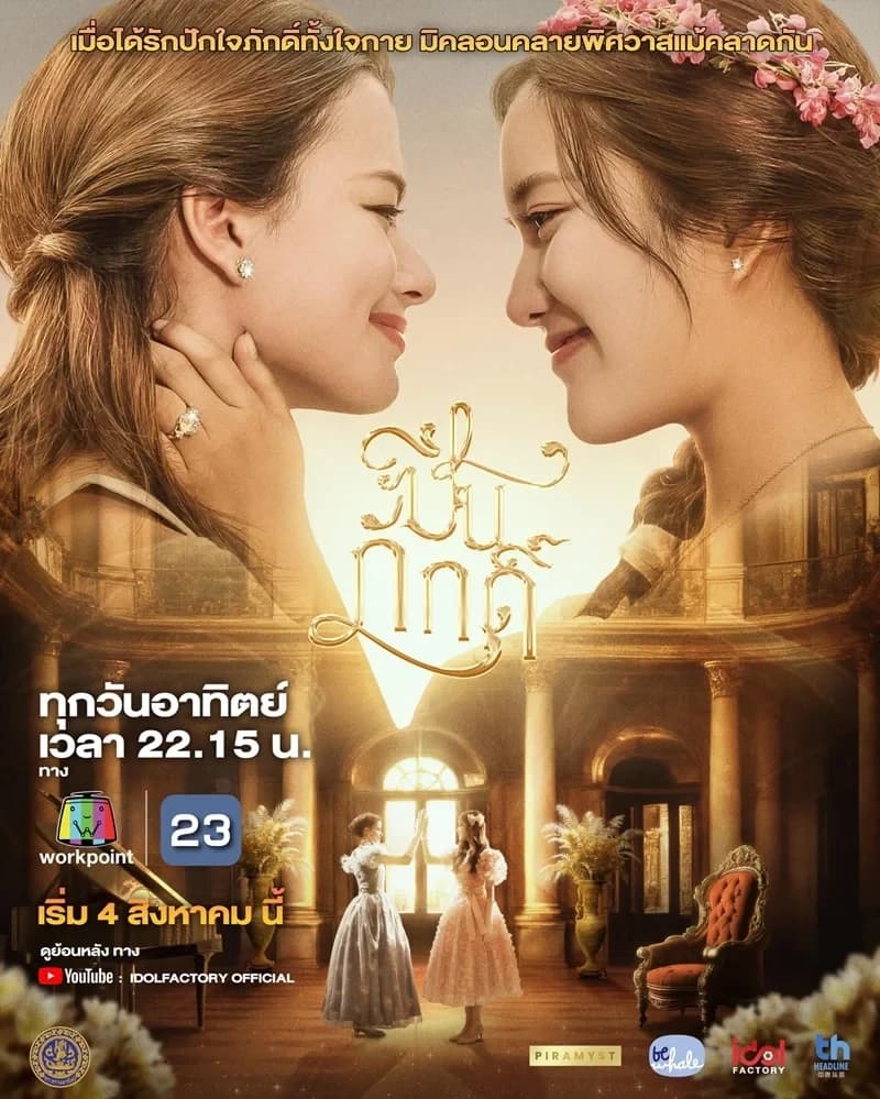 โปสเตอร์ละคร The Loyal Pin ปิ่นภักดิ์ ใช้เป็นพื้นหลัง
