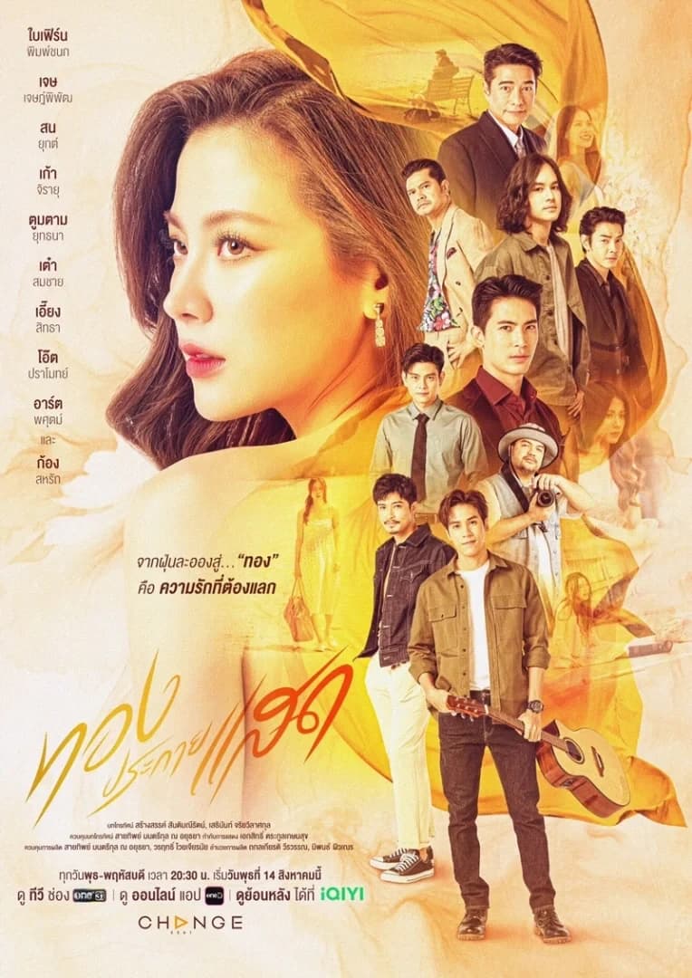 โปสเตอร์ละคร ทองประกายแสด (2567) - Thai Content DB
