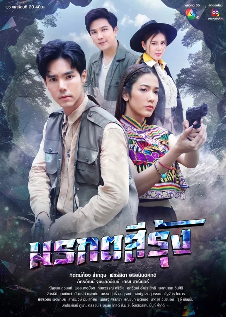 โปสเตอร์ละคร มรกตสีรุ้ง ใช้เป็นพื้นหลัง