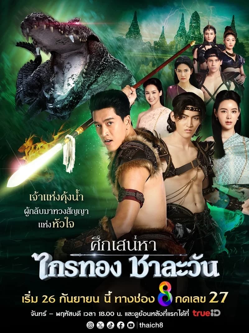 โปสเตอร์ละคร ศึกเสน่หา ไกรทอง ชาละวัน ใช้เป็นพื้นหลัง