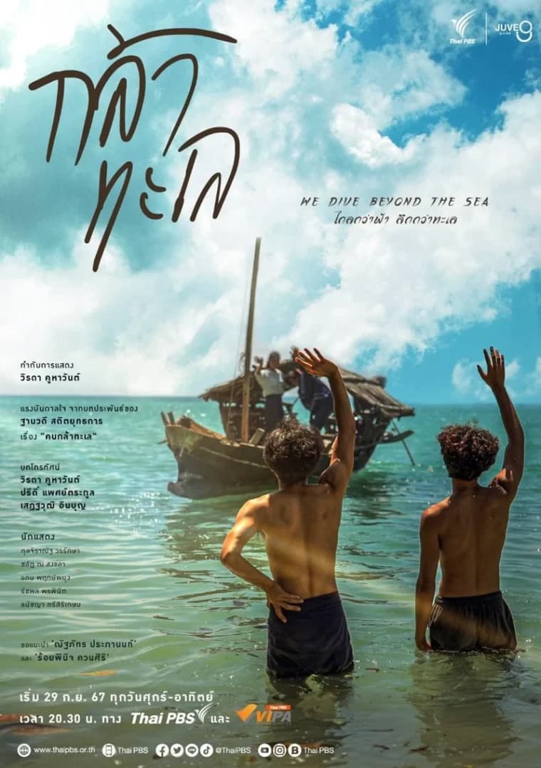 โปสเตอร์ละคร กล้าทะเล ใช้เป็นพื้นหลัง