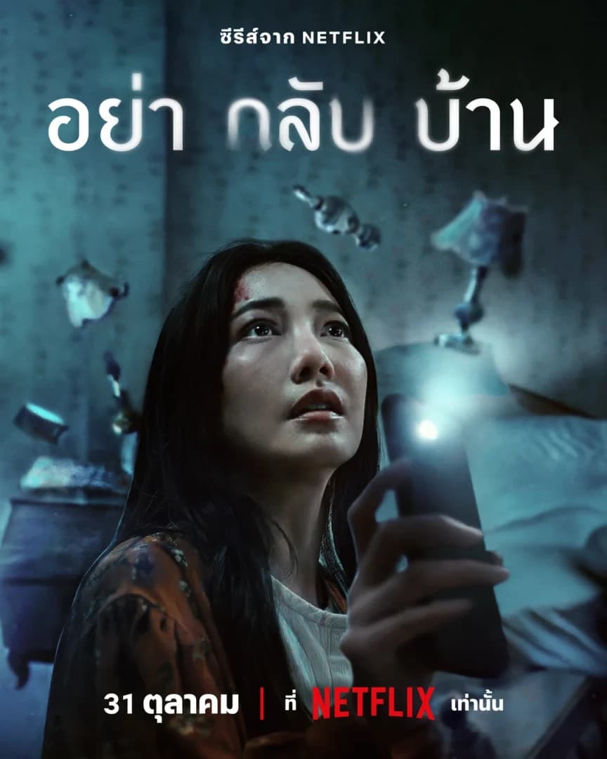 โปสเตอร์ละคร อย่ากลับบ้าน Don’t Come Home ใช้เป็นพื้นหลัง