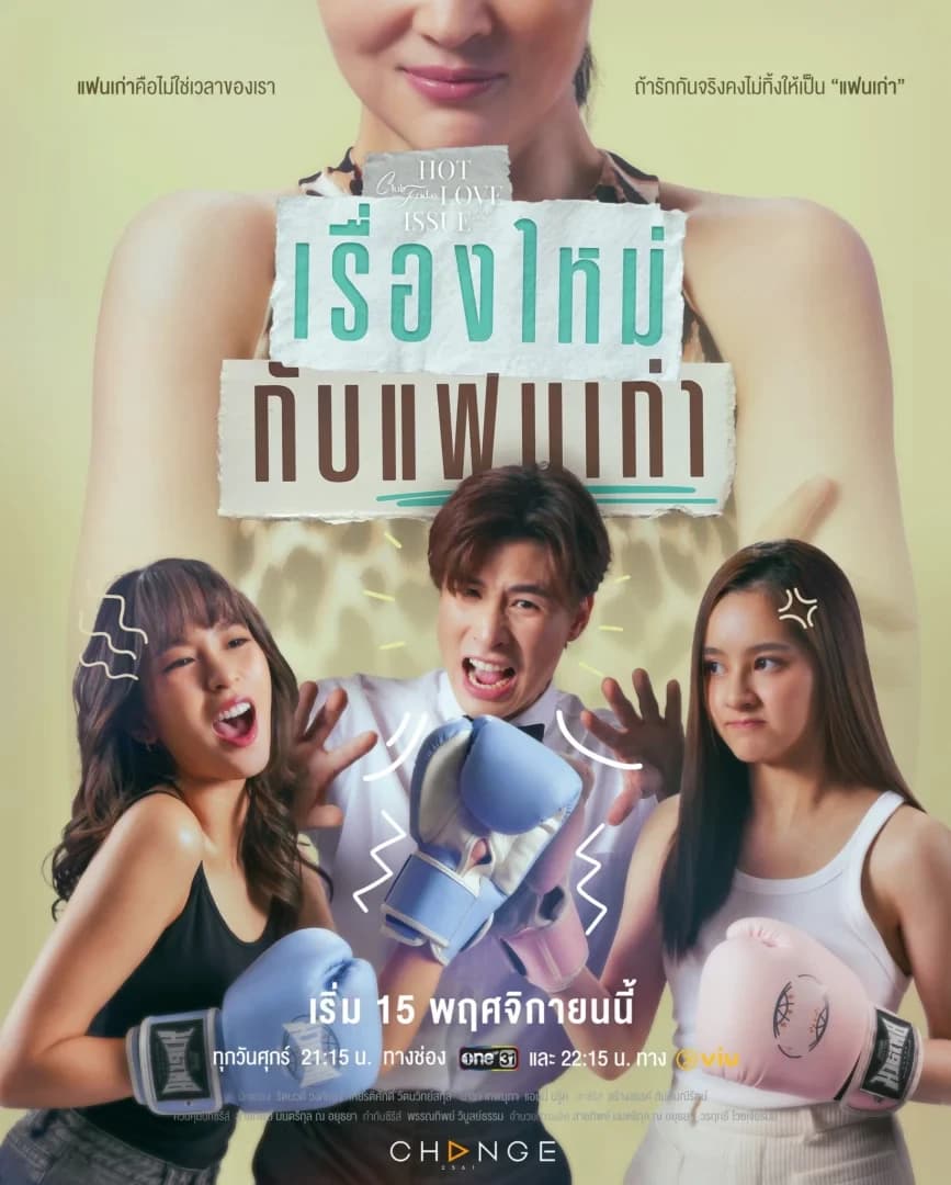 โปสเตอร์ละคร Club Friday The Series ตอน เรื่องใหม่กับแฟนเก่า ใช้เป็นพื้นหลัง