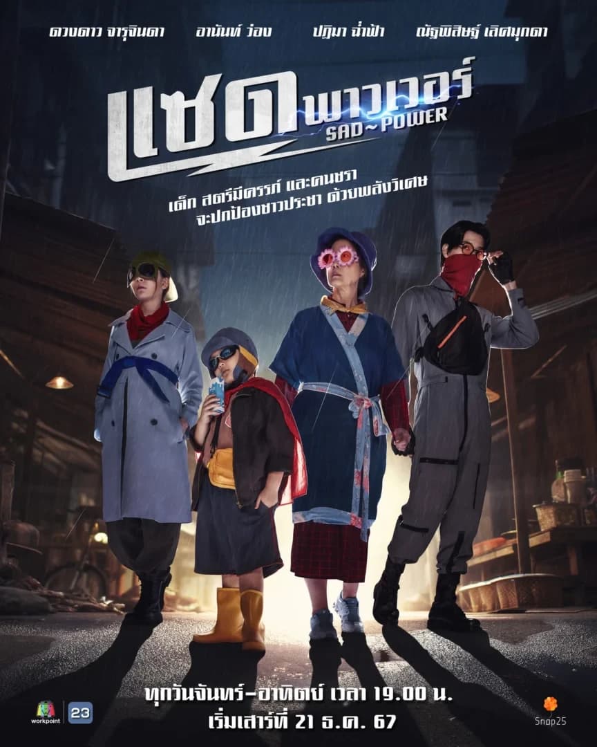 โปสเตอร์ละคร แซดพาวเวอร์ ใช้เป็นพื้นหลัง