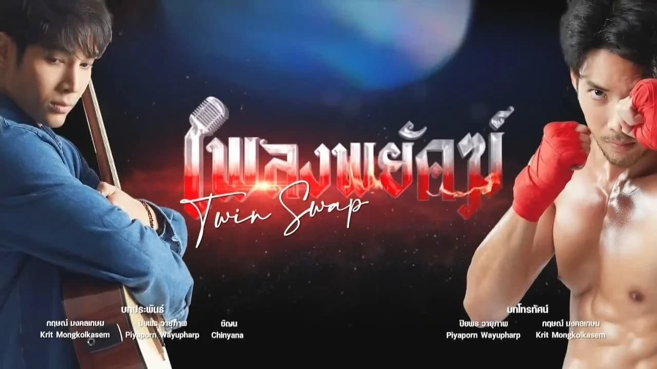 โปสเตอร์ละคร เพลงพยัคฆ์ ใช้เป็นพื้นหลัง