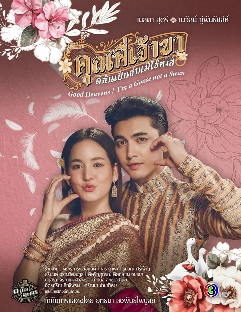 โปสเตอร์ละคร คุณพี่เจ้าขา ดิฉันเป็นห่านมิใช่หงส์ ใช้เป็นพื้นหลัง