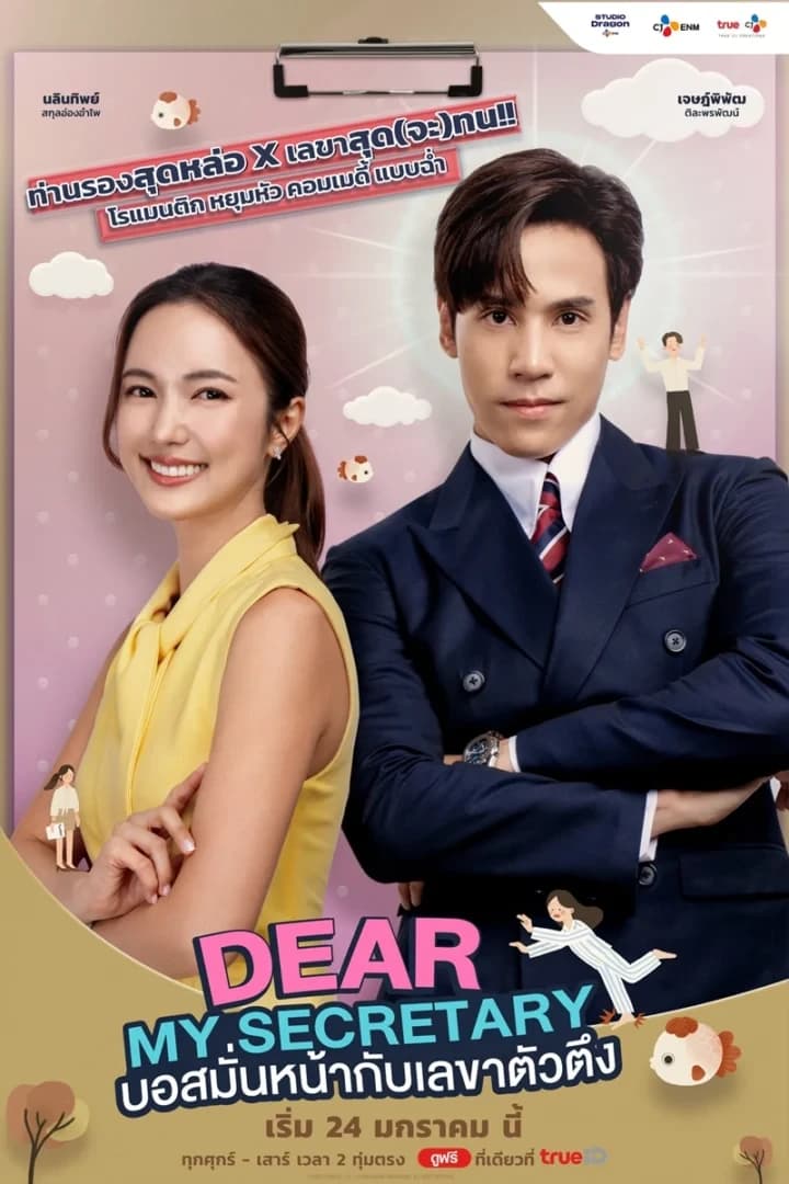 โปสเตอร์ละคร Dear My Secretary บอสมั่นหน้ากับเลขาตัวตึง ใช้เป็นพื้นหลัง