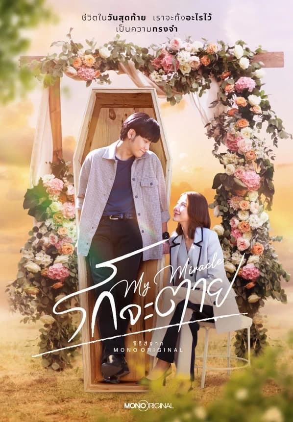 โปสเตอร์ละคร รักจะตาย My Miracle ใช้เป็นพื้นหลัง