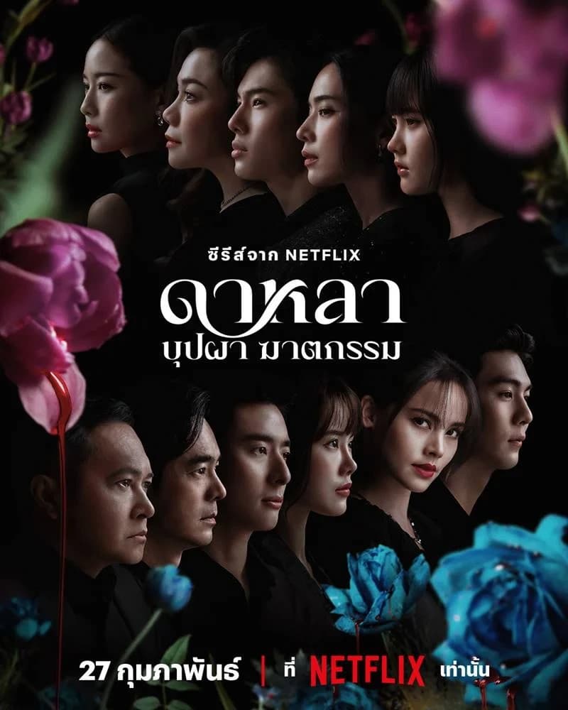 โปสเตอร์ละคร ดาหลา บุปผา ฆาตกรรม ใช้เป็นพื้นหลัง