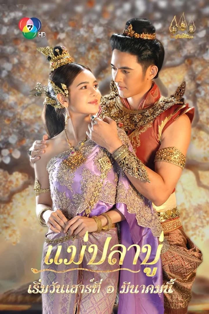 โปสเตอร์ละคร แม่ปลาบู่ (2568) - Thai Content DB