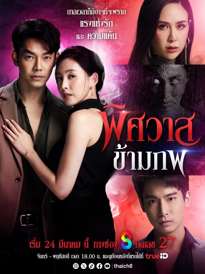 โปสเตอร์ละคร พิศวาสข้ามภพ ใช้เป็นพื้นหลัง
