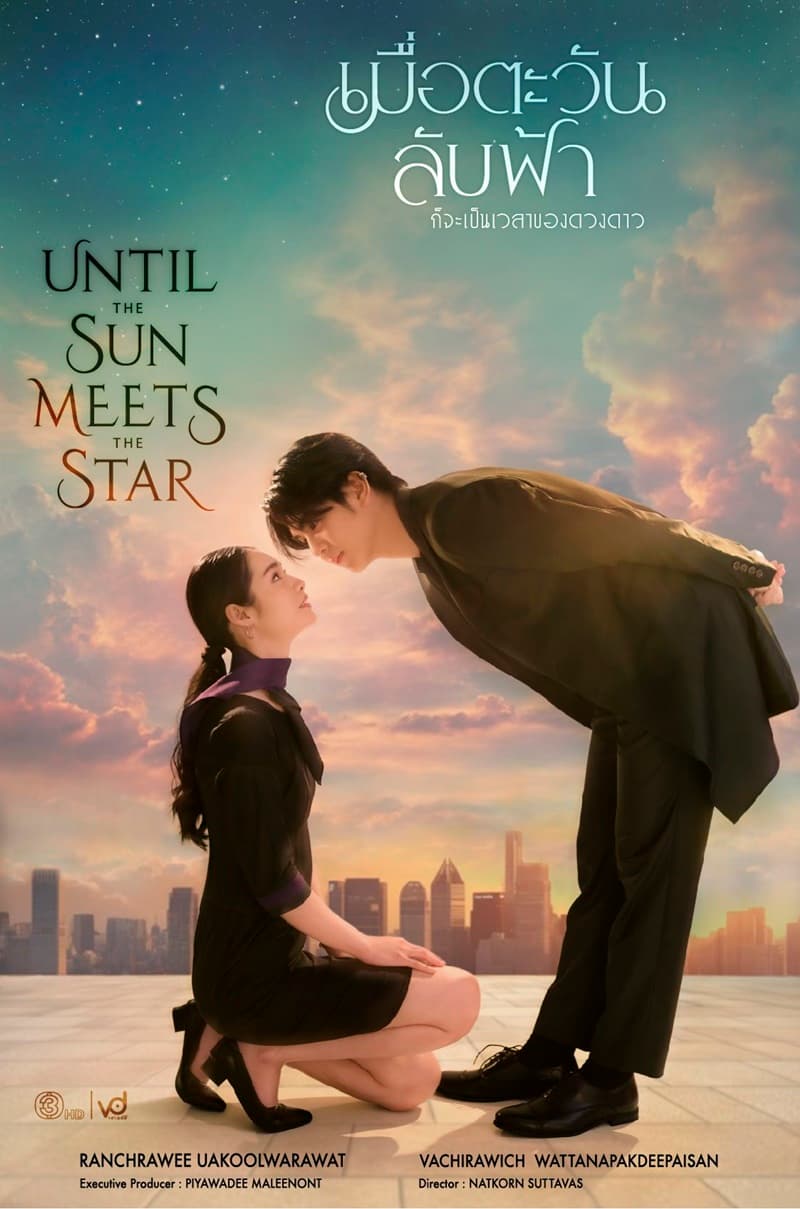 โปสเตอร์ละคร เมื่อตะวันลับฟ้า ก็จะเป็นเวลาของดวงดาว ใช้เป็นพื้นหลัง