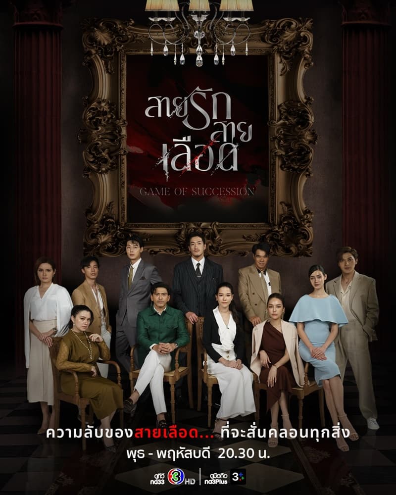 โปสเตอร์ละคร สายรักสายเลือด ใช้เป็นพื้นหลัง