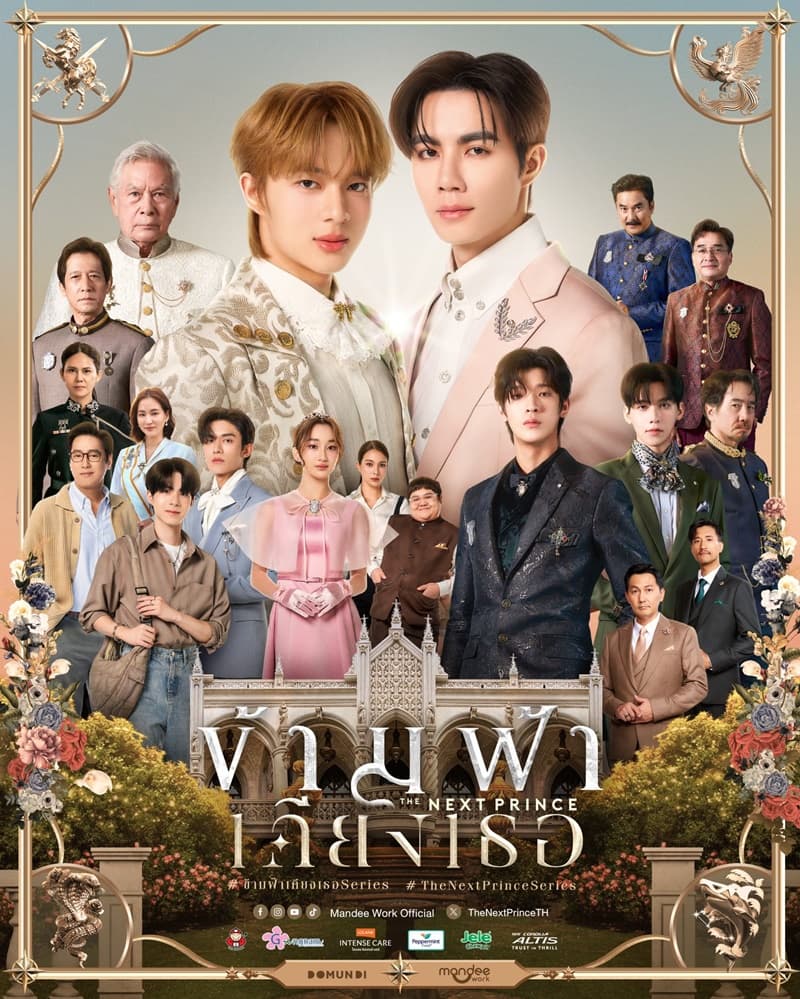 โปสเตอร์ละคร ข้ามฟ้าเคียงเธอ The Next Prince ใช้เป็นพื้นหลัง