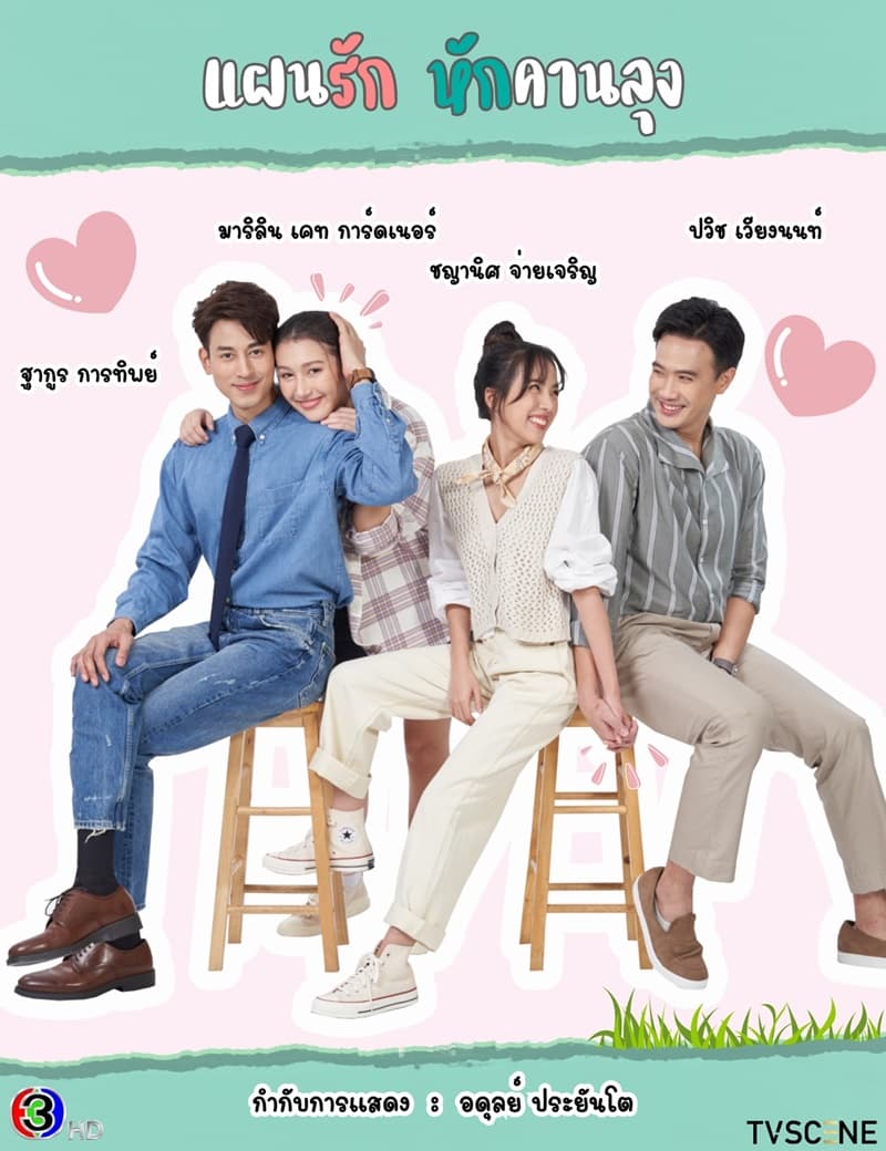 โปสเตอร์ละคร แผนรักหักคานลุง (2568) - Thai Content DB