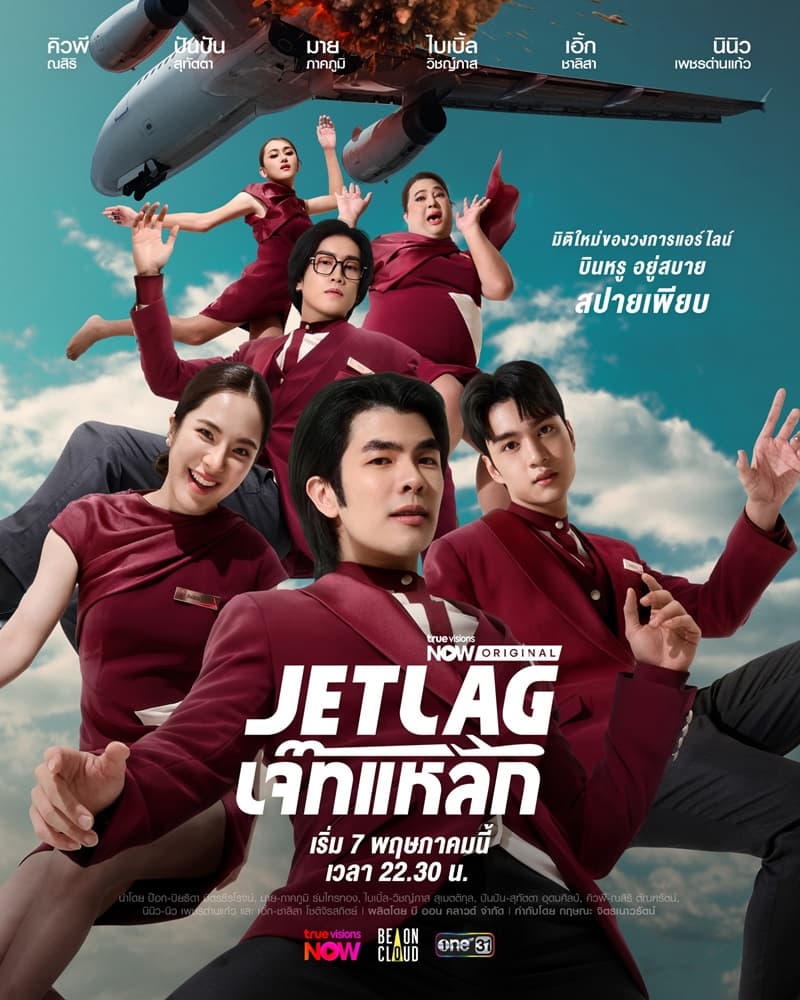 โปสเตอร์ละคร Jet Lag เจ๊ทแหลก ใช้เป็นพื้นหลัง