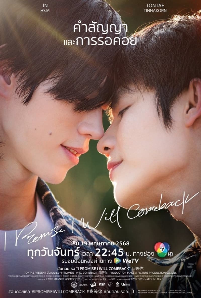 โปสเตอร์ละคร ฉันคอยเธอ I Promise I Will Come Back ใช้เป็นพื้นหลัง