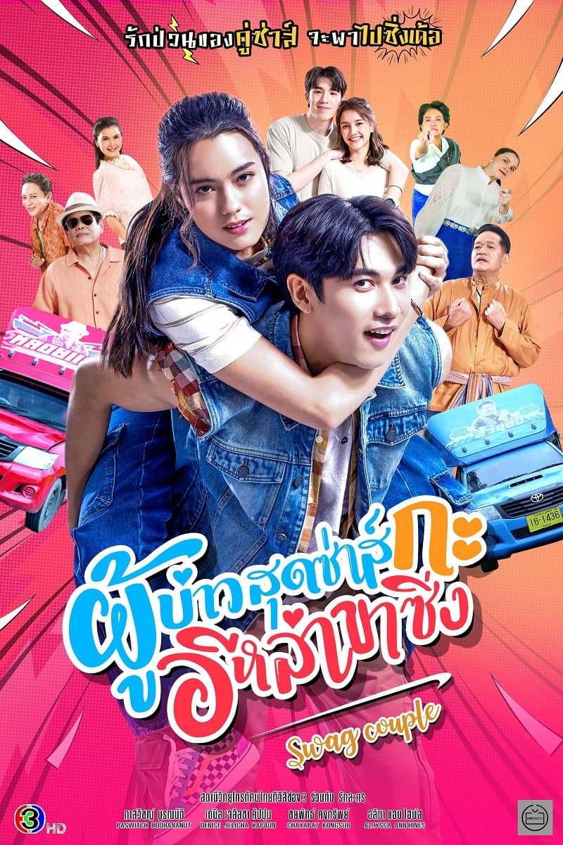 โปสเตอร์ละคร ผู้บ่าวสุดซ่าส์กะอีหล่าขาซิ่ง ใช้เป็นพื้นหลัง