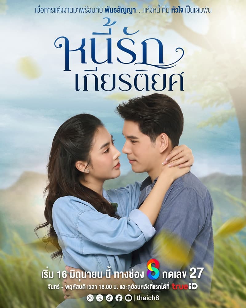 โปสเตอร์ละคร หนี้รักเกียรติยศ ใช้เป็นพื้นหลัง