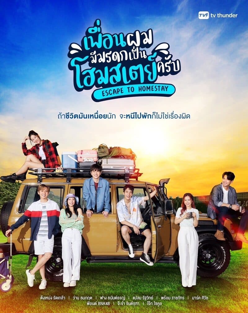 โปสเตอร์ละคร เพื่อนผมมีมรดกเป็นโฮมสเตย์ครับ ใช้เป็นพื้นหลัง
