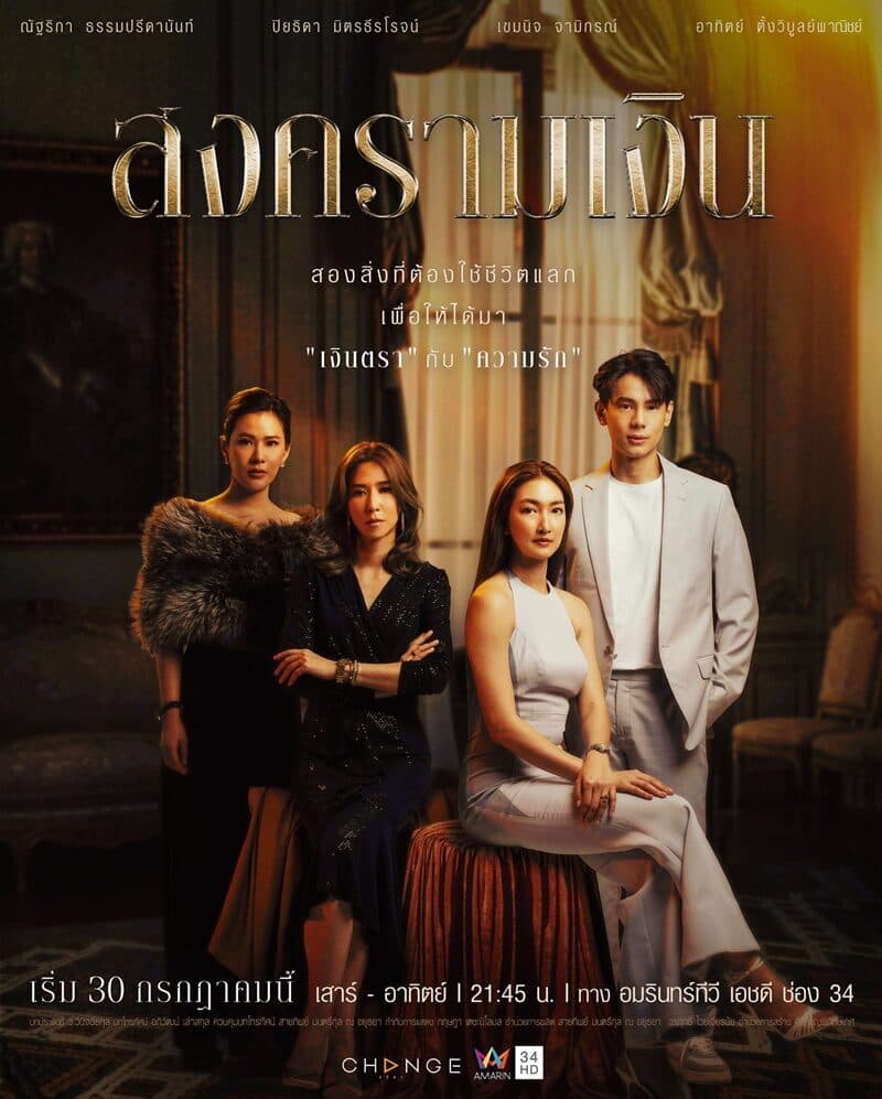 โปสเตอร์ละคร สงครามเงิน (2566) - Thai Content DB