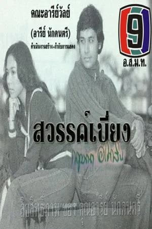 โปสเตอร์ละคร สวรรค์เบี่ยง ใช้เป็นพื้นหลัง