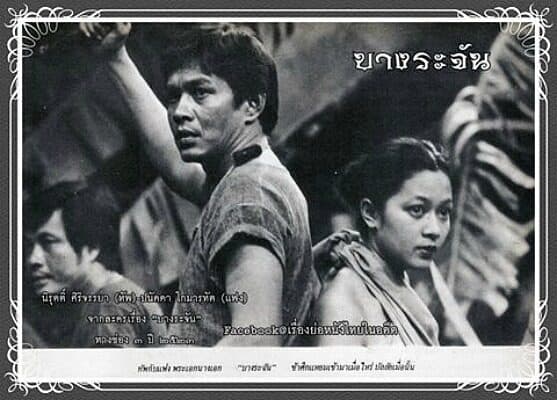 โปสเตอร์ละคร บางระจัน ใช้เป็นพื้นหลัง