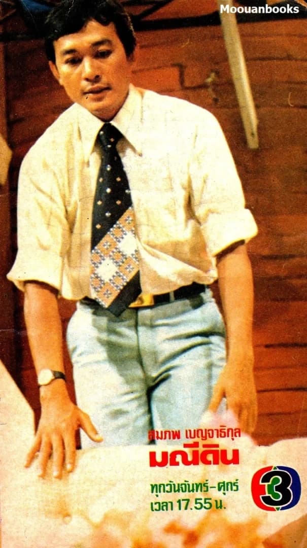โปสเตอร์ละคร มณีดิน ใช้เป็นพื้นหลัง