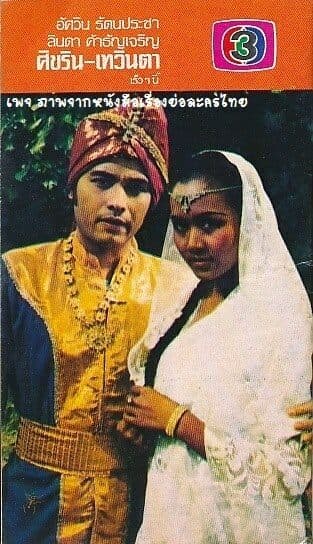 โปสเตอร์ละคร ศิขริน-เทวินตา ใช้เป็นพื้นหลัง