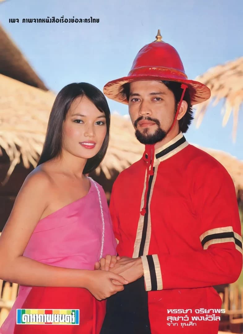 โปสเตอร์ละคร ขุนศึก ใช้เป็นพื้นหลัง