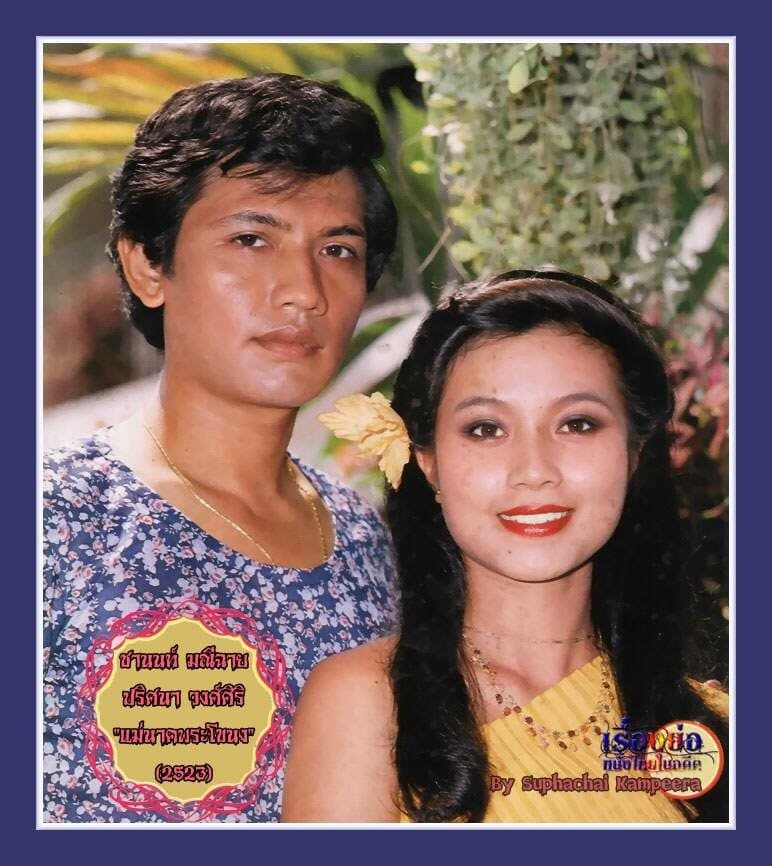 โปสเตอร์ละคร แม่นาคพระโขนง ใช้เป็นพื้นหลัง