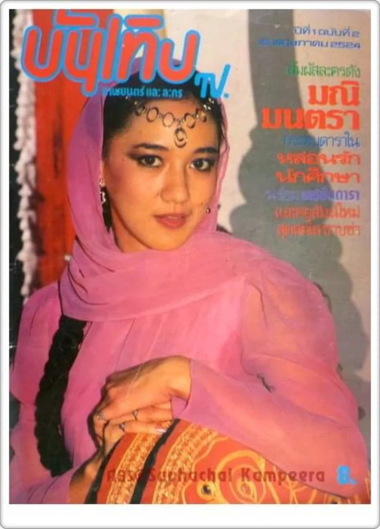 โปสเตอร์ละคร มณิมนตรา ใช้เป็นพื้นหลัง