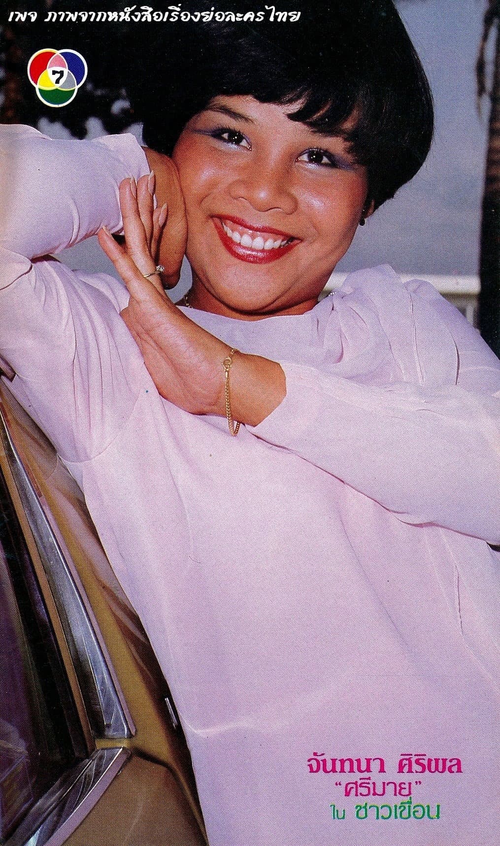 โปสเตอร์ละคร ชาวเขื่อน ใช้เป็นพื้นหลัง