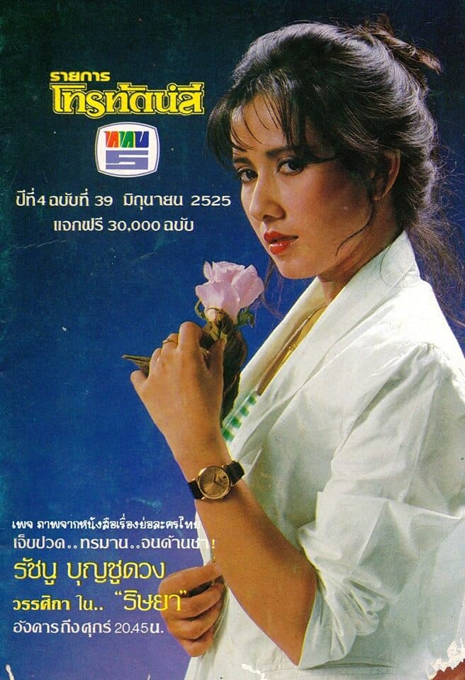 โปสเตอร์ละคร ริษยา ใช้เป็นพื้นหลัง