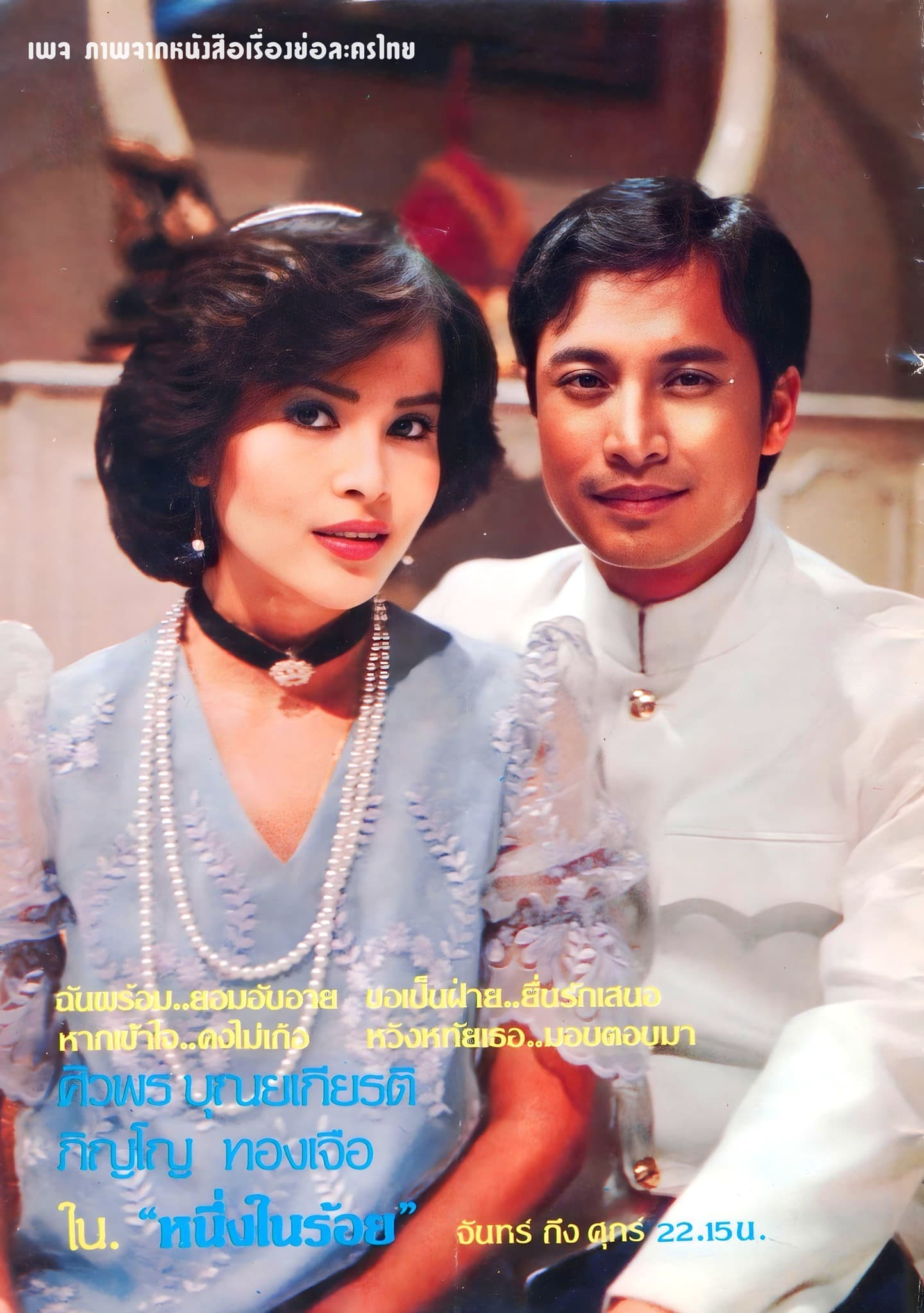 โปสเตอร์ละคร หนึ่งในร้อย ใช้เป็นพื้นหลัง