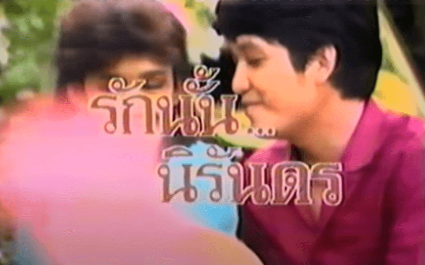 โปสเตอร์ละคร รักนั้นนิรันดร ใช้เป็นพื้นหลัง