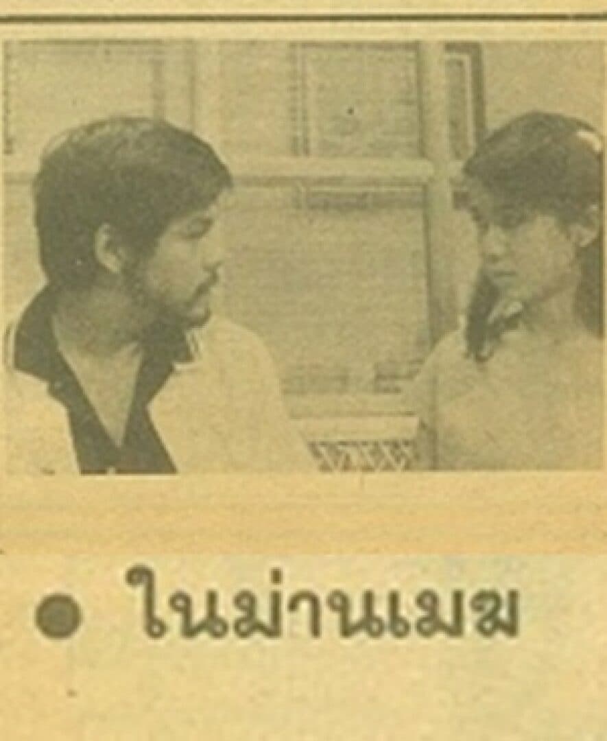 โปสเตอร์ละคร ในม่านเมฆ ใช้เป็นพื้นหลัง