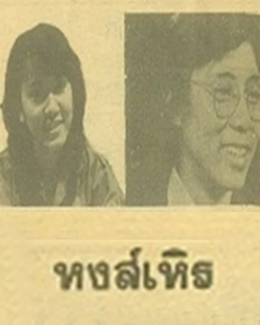 โปสเตอร์ละคร หงส์เหิร ใช้เป็นพื้นหลัง