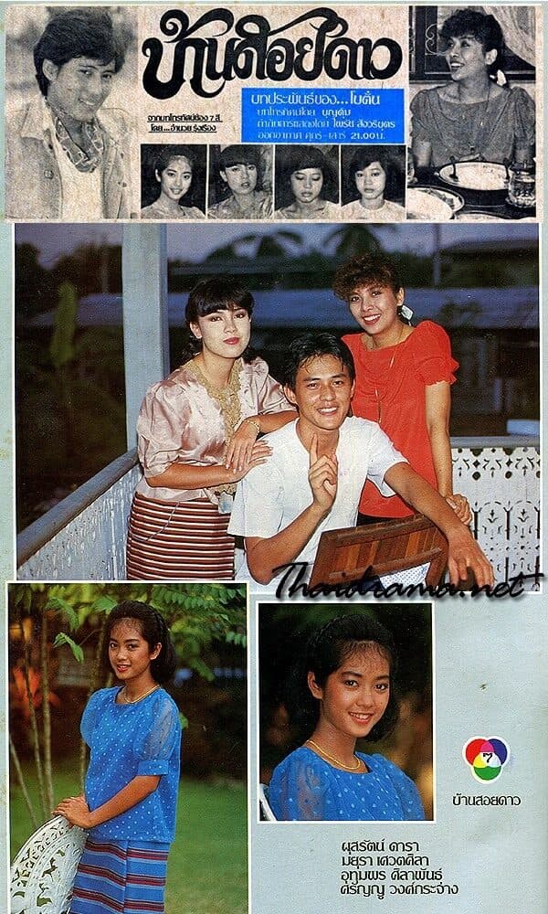 โปสเตอร์ละคร บ้านสอยดาว ใช้เป็นพื้นหลัง