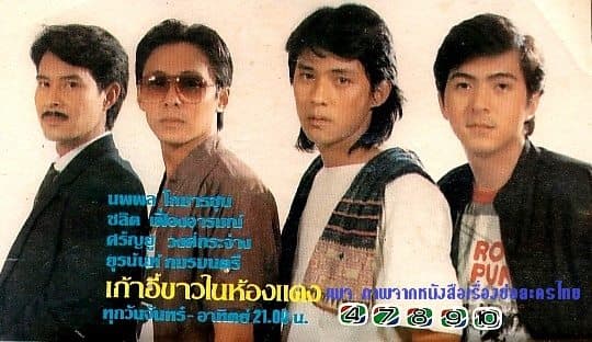 โปสเตอร์ละคร เก้าอี้ขาวในห้องแดง ใช้เป็นพื้นหลัง