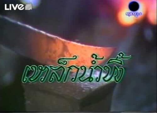 โปสเตอร์ละคร เหล็กน้ำพี้ ใช้เป็นพื้นหลัง