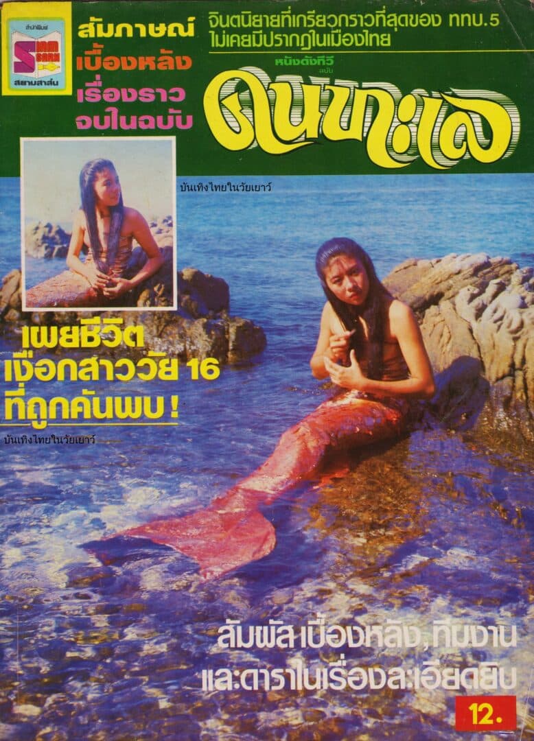 โปสเตอร์ละคร คนทะเล ใช้เป็นพื้นหลัง