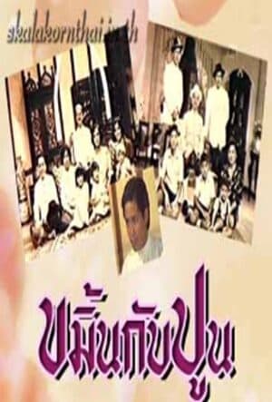 โปสเตอร์ละคร ขมิ้นกับปูน ใช้เป็นพื้นหลัง