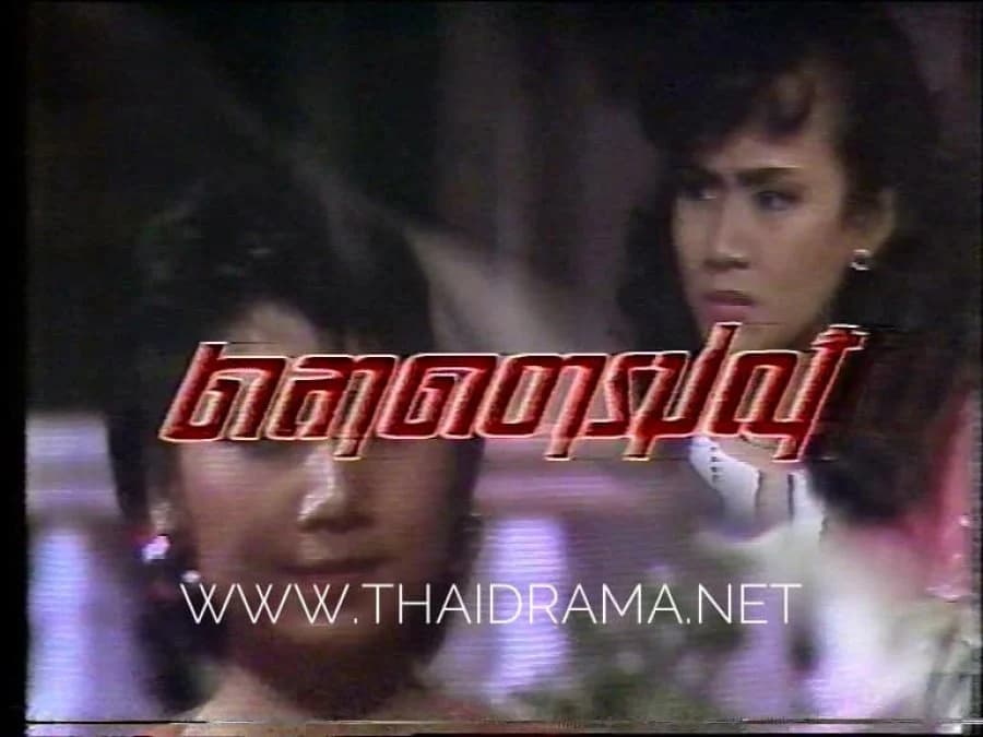 โปสเตอร์ละคร ตลาดอารมณ์ ใช้เป็นพื้นหลัง