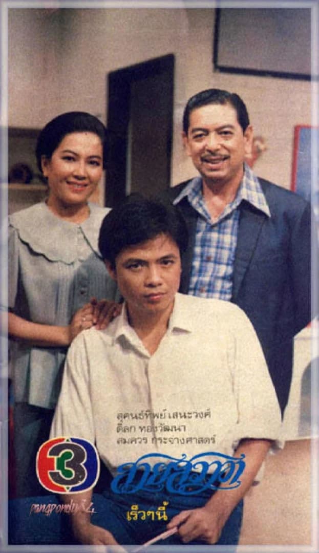 โปสเตอร์ละคร สายสวาท ใช้เป็นพื้นหลัง